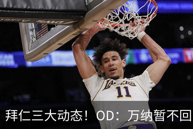 拜仁三大动态！OD：万纳暂不回归