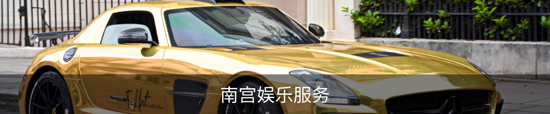 南宫娱乐服务