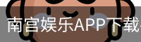 南宫娱乐